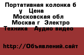 Портативная колонка б/у › Цена ­ 250 - Московская обл., Москва г. Электро-Техника » Аудио-видео   